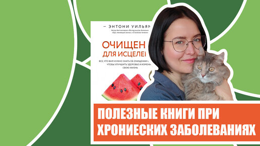 Полезные книги при любых хронических заболеваниях. Основная причина в теле, психосоматика - триггер!