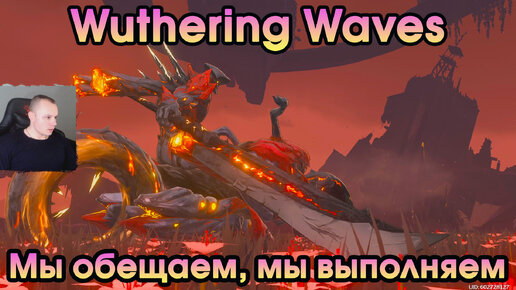 Wuthering Waves ➤ Мы обещаем, мы выполняем ➤ We Promise, We Deliver ➤ Прохождение игры Вузеринг вейвс ➤ WuWa