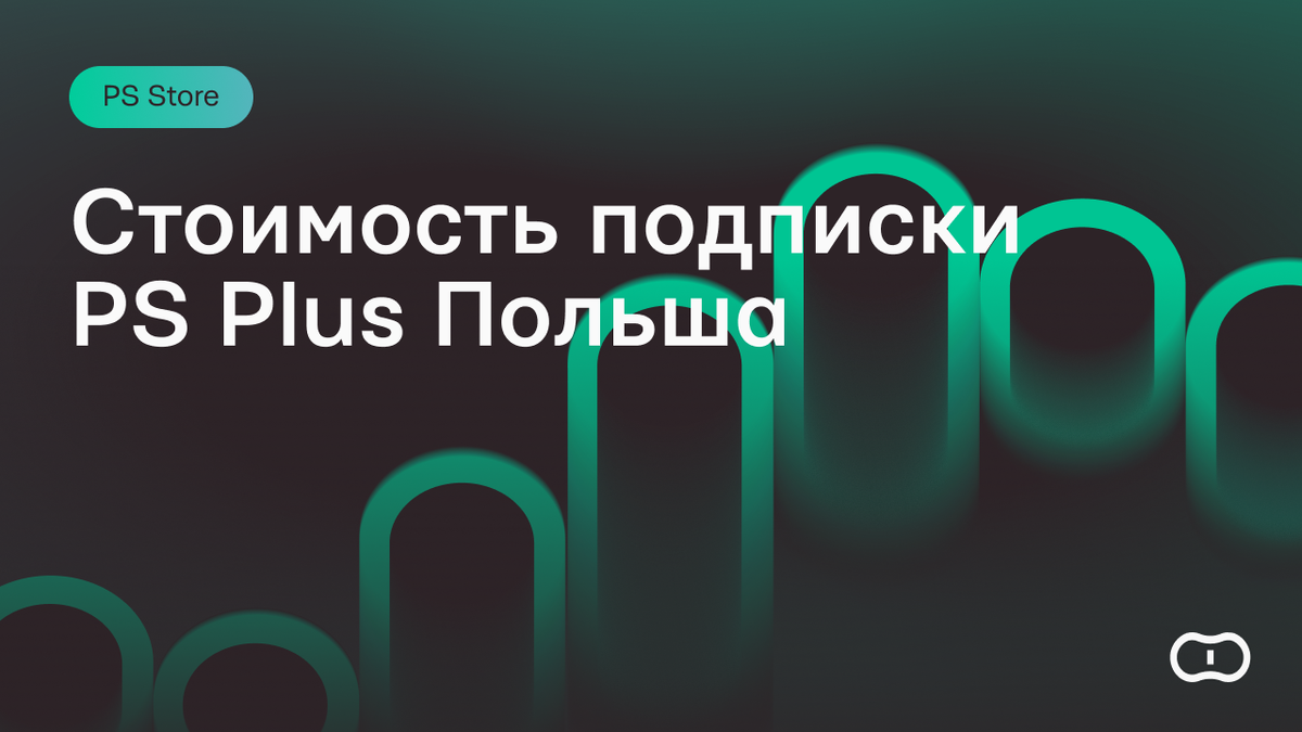 Стоимость подписки PS Plus в Польше