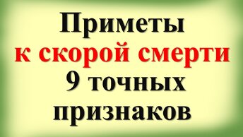 Приметы к скорой смерти: 9 точных признаков