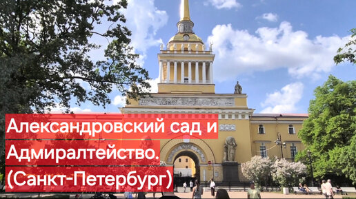 Александровский сад и Адмиралтейство. (Санкт-Петербург)