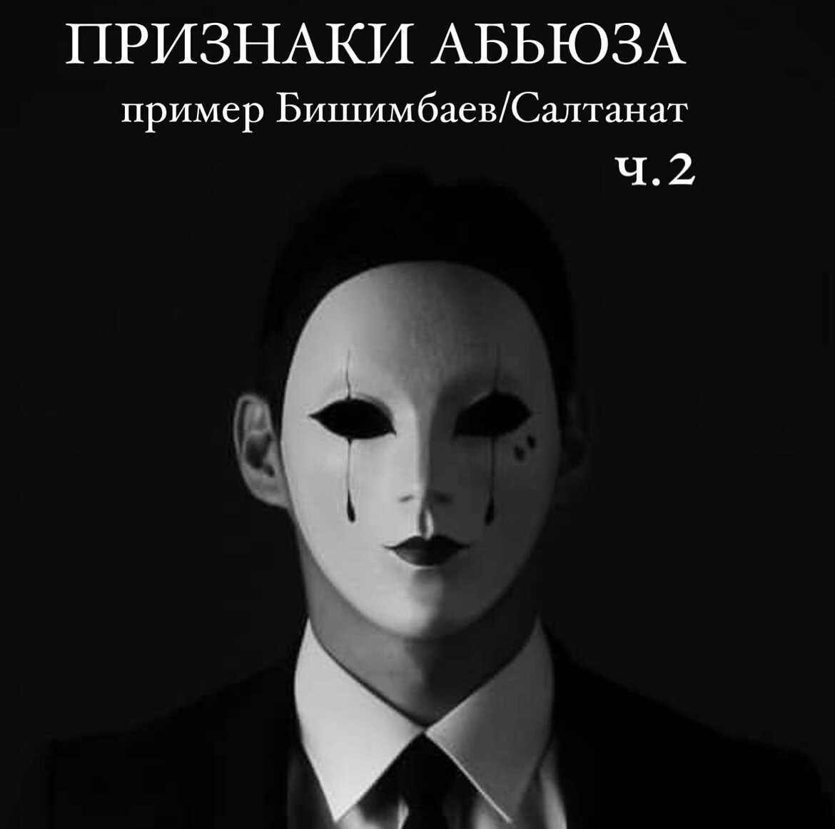 Первая часть в ленте …
Итак ,этап завоевания окончен, Салтанат через 2 месяца уже готовы была выйти замуж .
На что ещё можно  было обратить внимание на этом этапе :
🚩-2 развода (не всегда это говорит,что человек абьюзер ,но суммирую красные флажки -учитывать этот факт стоит )
🚩-проблемы с законом (часто ,почти всегда встречается в биографиях маньяков и у антисоциальных товарищей.Естественно они не виноваты-их белый и пушистых подставили ).
Ксстати,психопаты никогда не признают своей вины ,в глубине души они ВСЕГДА ПРАВЫ -этому подтверждение и  спор до утра с братом о астрологии (да-да очень утомительное мероприятие ,попытаться поспорить с психопатом ),ну а далее суд,где мы видим ,как он спокойным голосом объясняет свой поступок :
он не убил ,а это она виновата-спровоцировала .

Что ж вскоре после этапа завоевания, «идеальный образ » сменяется на совершенно неузнаваемое поведение-очередная классика абьюзеров/психопатов .

Именно поэтому психопаты обычно сильно торопятся сближаться ,спешат сделать жертву зависимой по всем фронтам.
Так и получилось,после свадьбы Б. запрещает С. заниматься любимым делом ,тем самым получает ещё одну зону воздействия -финансовую .
Плюс ,чем меньше контактов и сферу,где жертва может получить уважение,признание. ,обратную связь …тем легче влиять на жертву ,на ее самооценку ,на ее мнение. А то вдруг ей начнут открывать глаза или  вдруг жертва поймёт ,что что-то в их отношениях точно не так ,ну и естественно она может получить поддержку из вне ,а это уже проблема для тирана . 
Попытка ограничить внешние контакты -огромный 🚩🚩🚩- так поступает почти в 98 % .Чаще под красивым соусом : они тебе завидуют, побудь со мной .
В ход идут манипуляции,обиды ,просьбы ,иногда даже мольбы ,а чуть позже угрозы и шантаж .
Именно поэтому Бишимбаев предпочитает много путешествовать .И уже совсем скоро брат и подружки замечают,что Салтанат сокращает контакты и ее общение меняется .
Какие ЕЩЕ были красные флаги на начальном этапе :
🚩Конечно,хамское отношение к тем,кто не важен -в данном случае у них случился конфликт,когда он оскорблял официанта,а Салтанат не выдержала и сделал замечание .
Продолжение в следующем посте …(Увы не помещается в один)