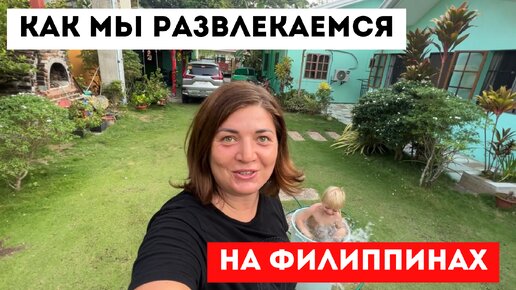 Наши вечернии купашки. Даня не захотел гулять, развлекаемся на территории дома. Жизнь за границей.