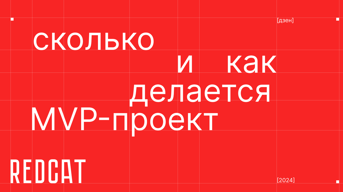 сколько и как делается mvp?