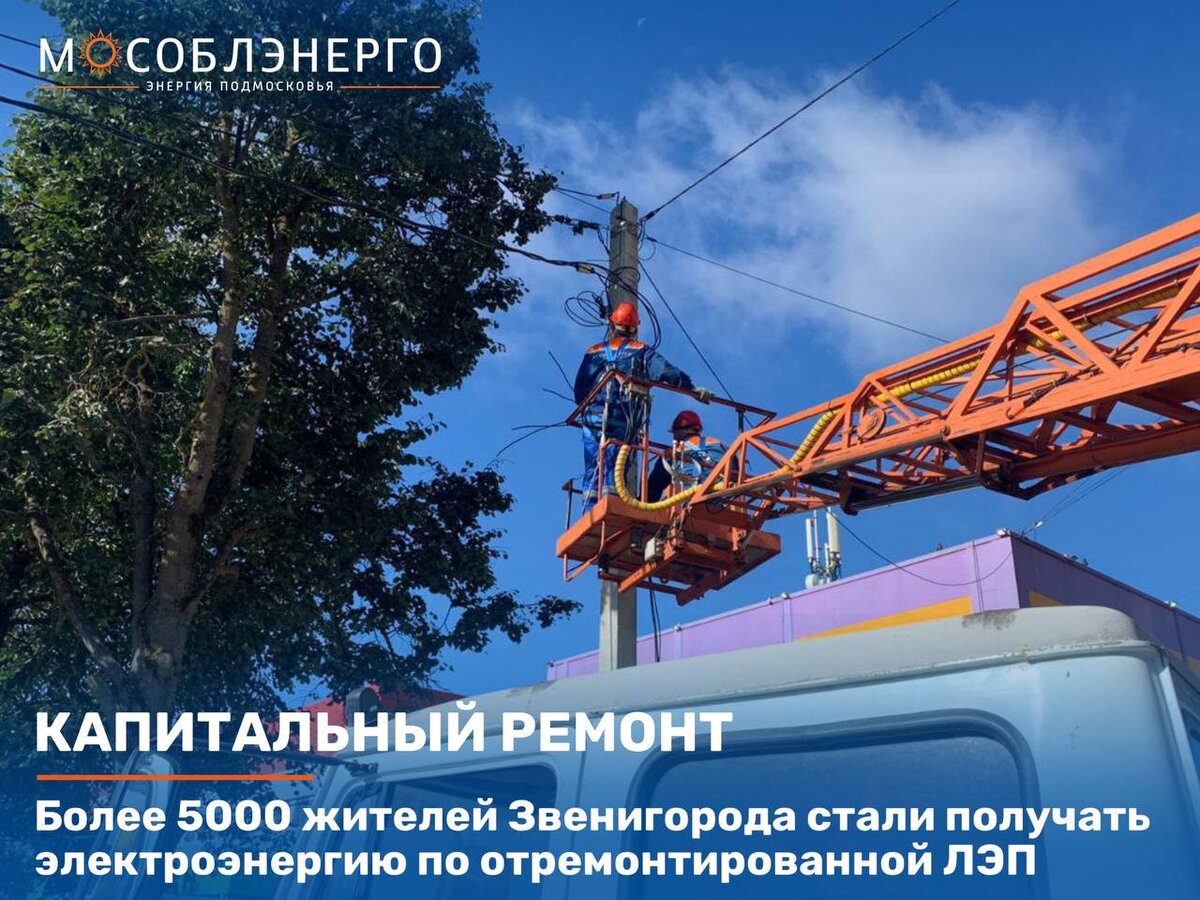 Более 5000 жителей Звенигорода стали получать электроэнергию по  отремонтированной ЛЭП | МОСОБЛЭНЕРГО | Дзен