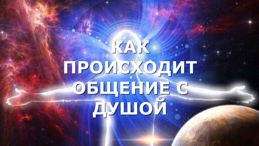 КАК ПРОИСХОДИТ ОБЩЕНИЕ С ДУШОЙ КОГДА СЛИПЕР ПОД ГИПНОЗОМ.