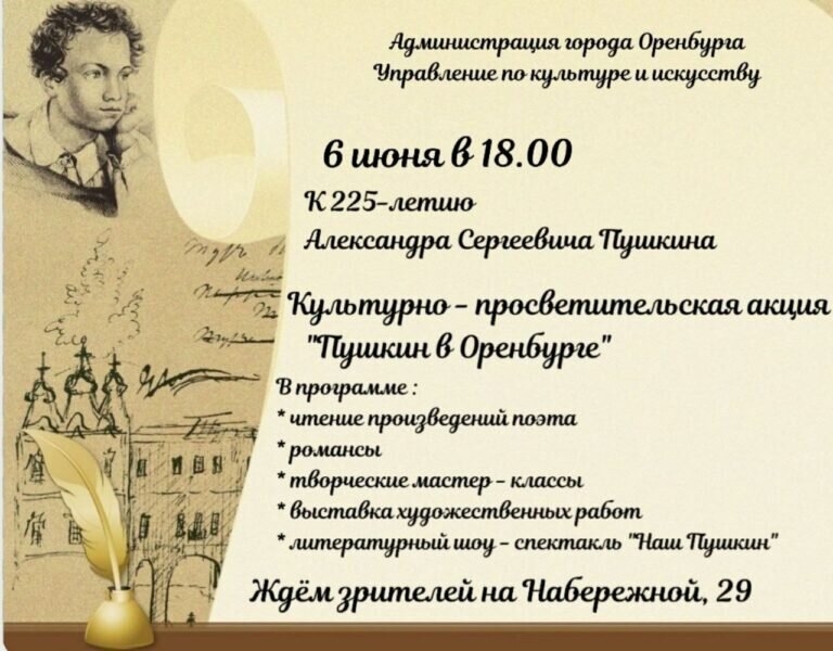    Оренбуржцев приглашают на торжества в честь 225-летия Александра Пушкина Марина Шарт