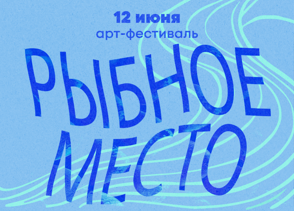    Арт-фестиваль "Рыбное место" пройдет в День Сургута