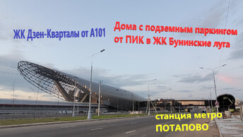 217. Готовность станции метро Потапово. Дома с подземным паркингом от ПИК в Бунинских Лугах. Готовность Дзен-кварталов от А101. Июнь 2024