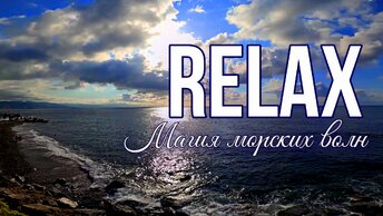 🎵 RELAX MUSIC — МАГИЯ МОРСКИХ ВОЛН: ИДЕАЛЬНАЯ МУЗЫКА ДЛЯ ПОЛНОГО РАССЛАБЛЕНИЯ, СНЯТИЯ СТРЕССА И РОМАНТИЧЕСКОГО ВЕЧЕРА 🧡