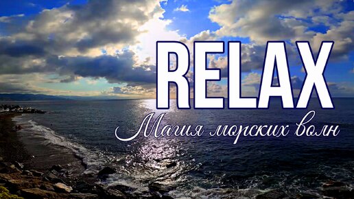 🎵 RELAX MUSIC — МАГИЯ МОРСКИХ ВОЛН: ИДЕАЛЬНАЯ МУЗЫКА ДЛЯ ПОЛНОГО РАССЛАБЛЕНИЯ, СНЯТИЯ СТРЕССА И РОМАНТИЧЕСКОГО ВЕЧЕРА 🧡