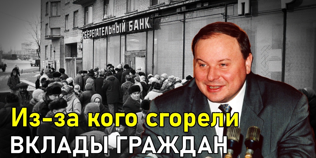 Свободные цены, или почему у россиян обесценились вклады в 1992 г