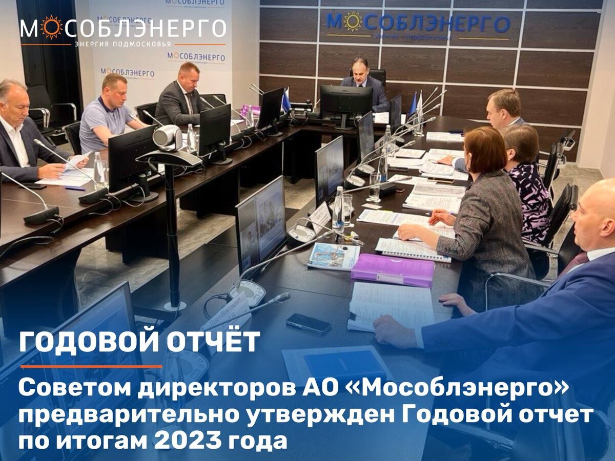 Советом директоров АО «Мособлэнерго» предварительно утвержден Годовой отчет  по итогам 2023 года | МОСОБЛЭНЕРГО | Дзен