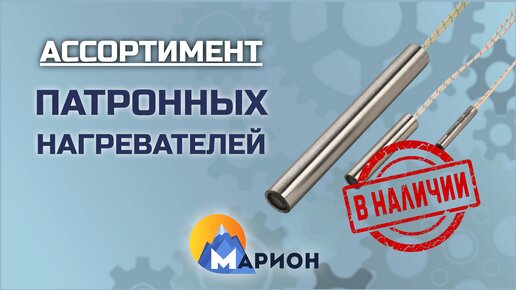 Патронные нагреватели (ТЭНП) В НАЛИЧИИ | ПК «Марион»