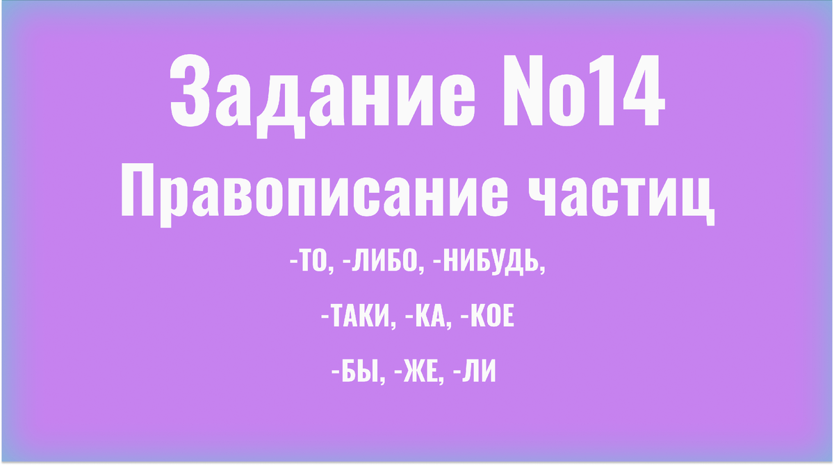 Правописание частиц/14 задание/ЕГЭ русский | ЕГЭ Compass | Русский язык |  Дзен