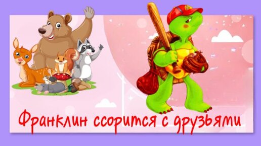 Download Video: Черепашка Франклин ссорится с друзьями. Поучительные сказки для детей.