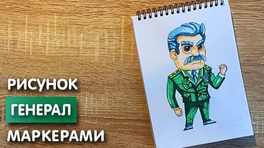 Как нарисовать генерала карандашом и скетч маркерами | Рисунок для детей, поэтапно и легко