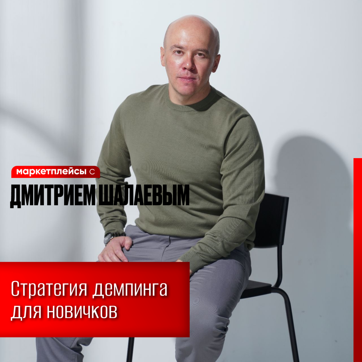 Как и зачем новичкам демпинговать и не улететь в минус на Вайлдберриз и Озоне  / Опыт консалтинговой кампании Дмитрия Шалаева