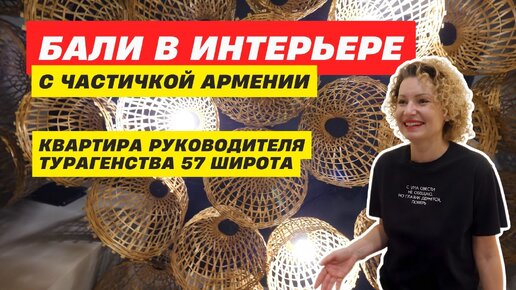 Бали в интерьере с частичкой Армении квартира руководителя турагентства