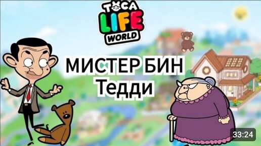 ПОСТРОИЛА ДОМ 🐻МИСТЕР БИН И МИССИС ВИКЕТ 😼Toca Life World_тока бока_toca boca_Angelina Toca