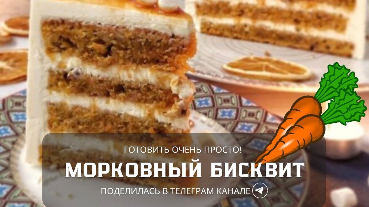 Морковный бисквит: секреты здоровья и вкуса в каждом кусочке | БУДЕТ ТОРТ!  С Евгенией Буровой | Дзен