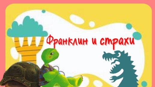 Черепашка Франклин боится темноты. Полезные сказки. Сказка для детей.