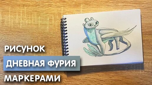 Как нарисовать дневную фурию карандашом и скетч маркерами | Рисунок для детей, поэтапно и легко