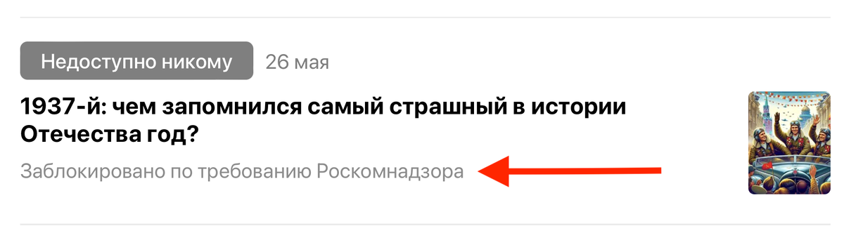 ☝️ Скриншот из личного кабинета Дзена с примером блокировки исторической статьи в канале. 