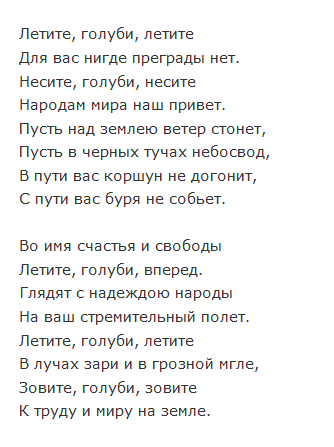 Продолжаются выходные- наслаждаемся песней Песня Исаака Осиповича Дунаевского на слова Михаила Львовича Матусовского "Летите голуби" из кинофильма "Мы за мир" Слова: 1.-2