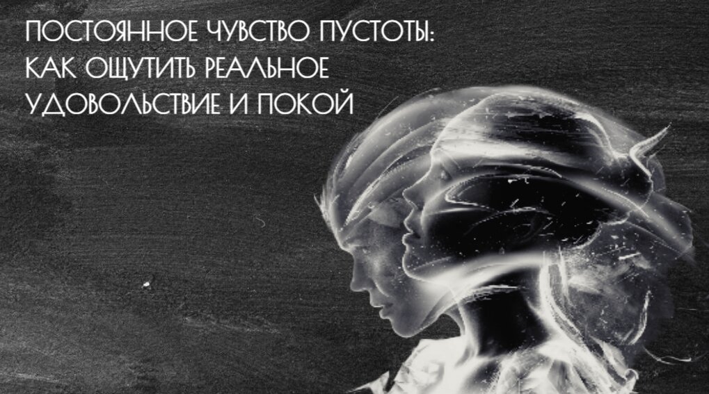 Поиск новых удовольствий не могут заполнить внутреннюю пустоту