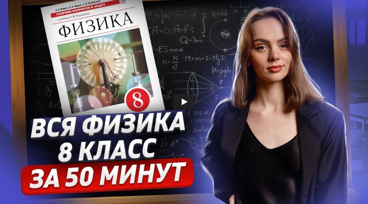 Вся физика 8 класса - за час. Возможно? Легко проверить. | ФИЗМАТ школа,  экзамены, интерес! | Дзен