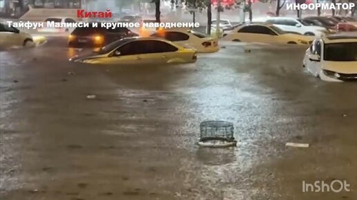 Тайфун Маликси и крупное наводнение в Китае . Июнь 2024г