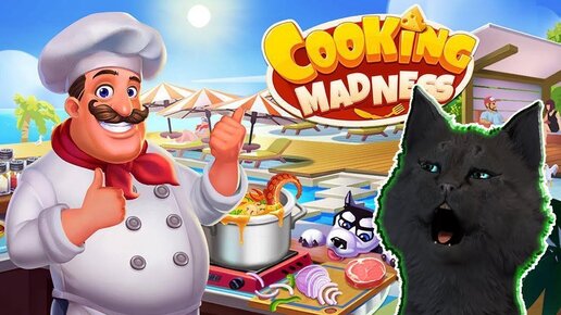 СУПЕР КОТ САМЫЙ ЛУЧШИЙ ПОВАР В МИРЕ Cooking Madness - A Chef's Restaurant