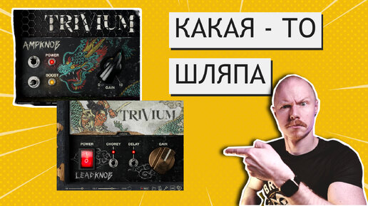 TRIVIUM AMPKNOB : хотели как лучше, а получилось как всегда | Обзор плагинов