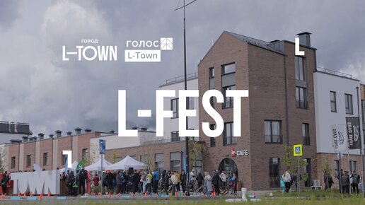 L-FEST В ГОРОДЕ L-TOWN!