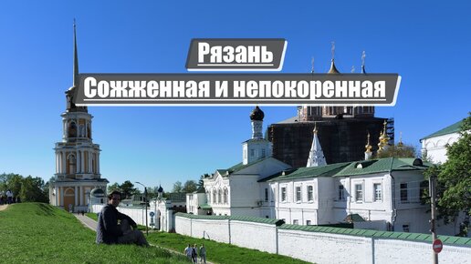 Download Video: Рязань | Сожженная и непокоренная