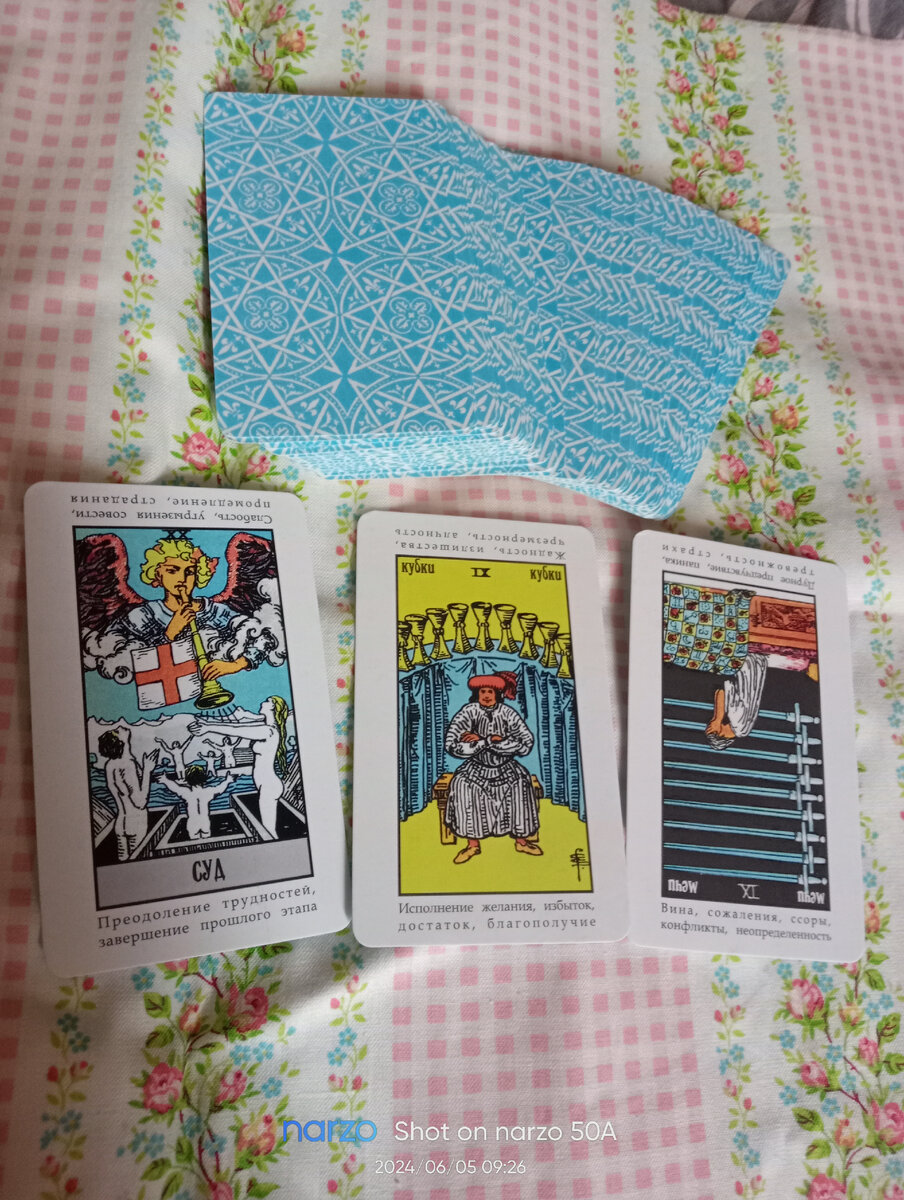 Экспресс-расклад. "Пауза или Конец?"