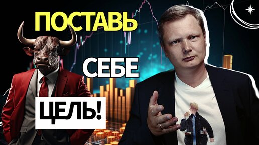 Блок 1. Поставь себе цель и определи свой риск профиль