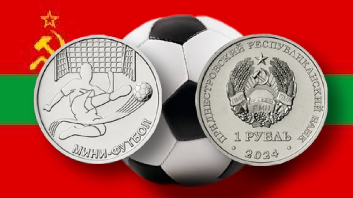 1 рубль ПМР 2024 г. Мини-футбол
