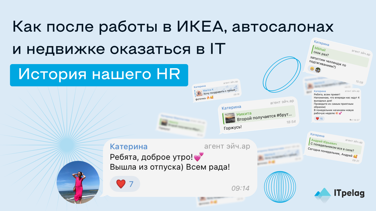 Как после работы в ИКЕА, автосалонах и недвижке оказаться в IT. История  нашего HR | ITpelag | Дзен