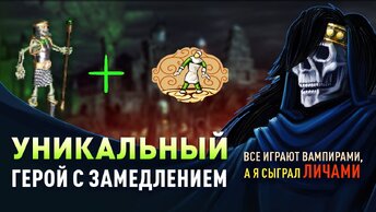 Все привыкли к ВАМПИРАМ, а я сыграл ЛИЧАМИ [Heroes 3 Jebus Outcast] Yama_Darma vs tim101