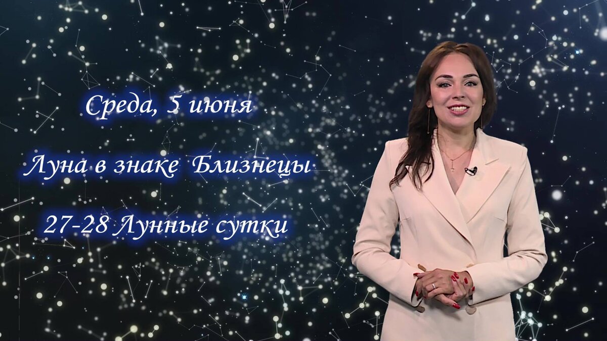    Гороскоп - 05.06.2024