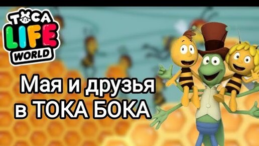 Пчёлка ✨Мая В ТОКА БОКА🐝 Toca Life World_тока бока_toca boca_Angelina Toca