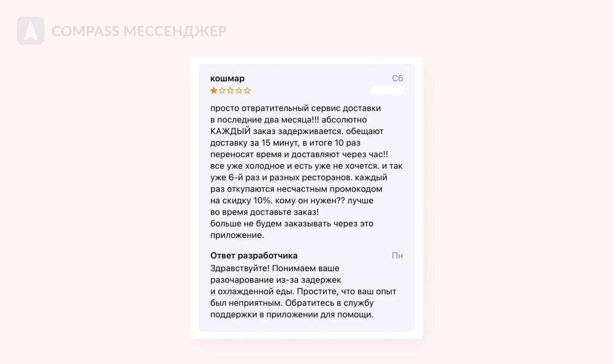 Как отвечать на негативные отзывы, чтобы похоронить бизнес | Compass —  Корпоративный мессенджер | Дзен