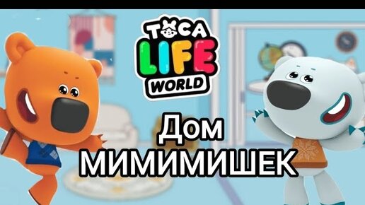 ДОМ МИМИМИШЕК В ТОКА БОКА 🐻🐻_❄️ Toca Life World_тока бока_toca 🌠🎮boca_Angelina Toca