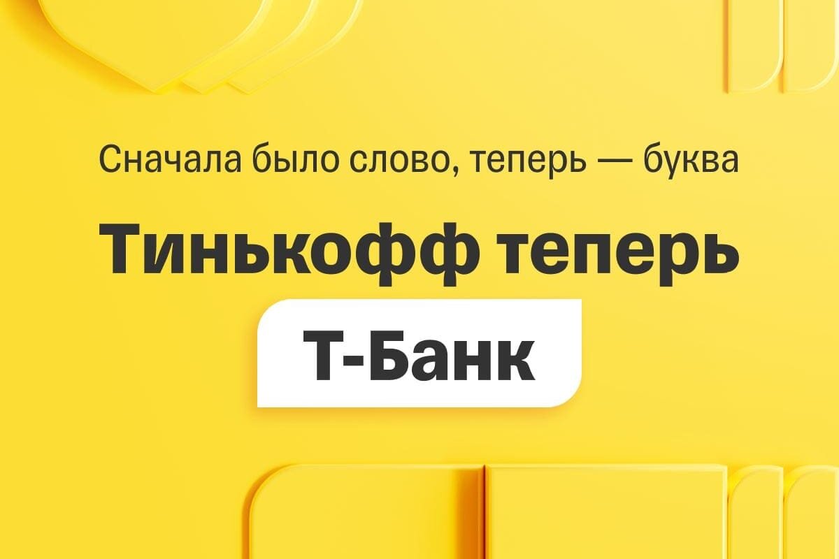 Тинькофф» становится Т-Банком: Новый этап в развитии известного банка |  Apple SPb Event | Дзен