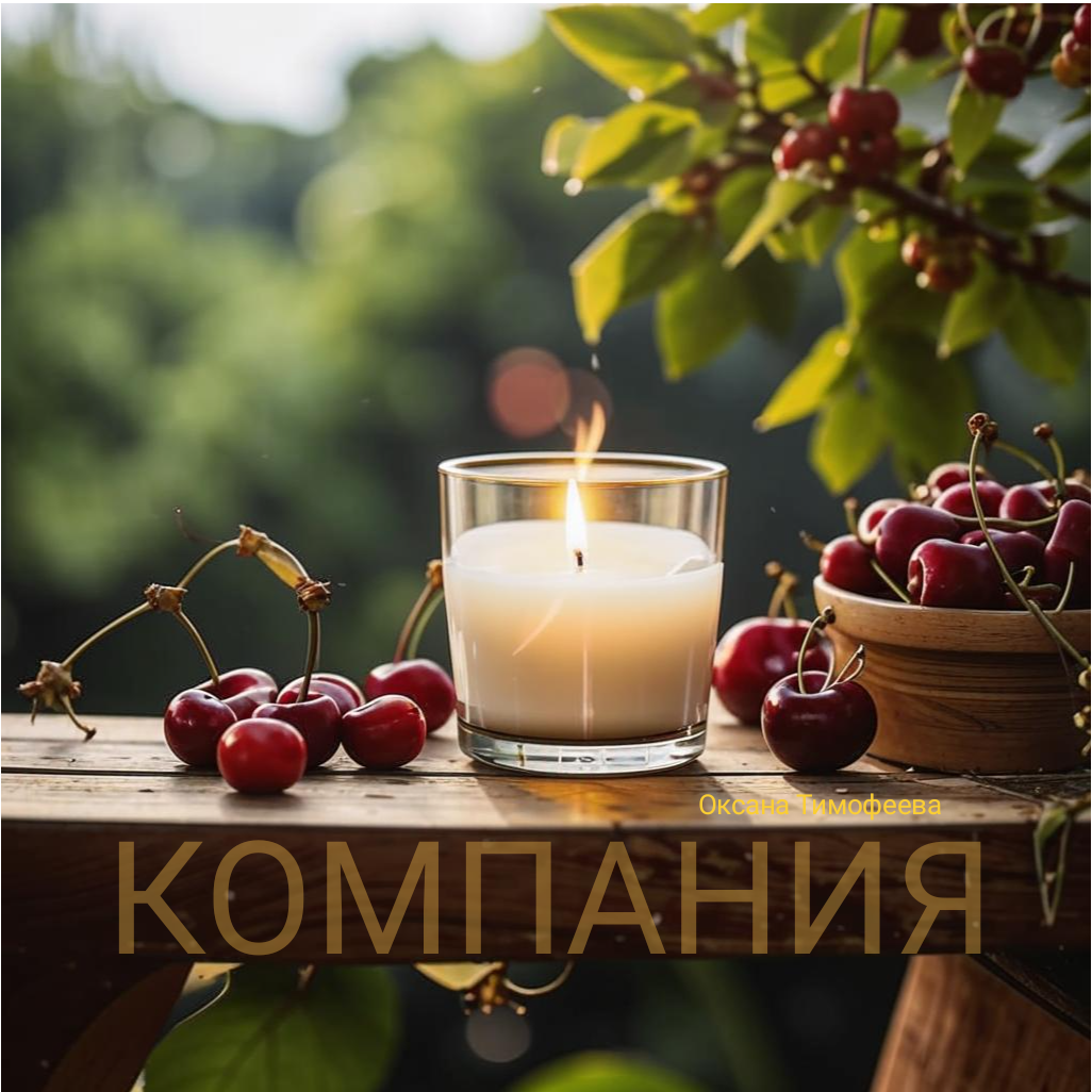 Сборник "Компания" Оксана Тимофеева