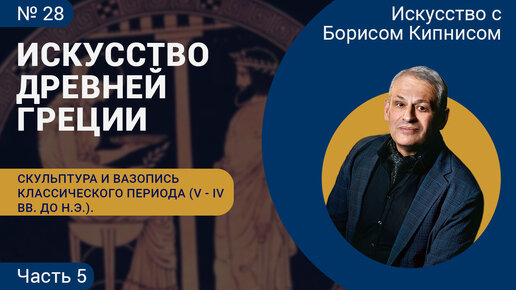 Скульптура и вазопись классического периода (VI - V вв. до н.э.), часть 5 / Борис Кипнис / №28