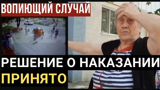 Выбрано НАКАЗАНИЕ для пенсионерки не впустившей детей в убежище во время тревоги