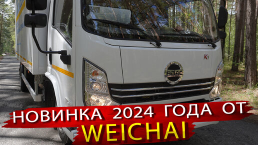 Weichai выпустила свой грузовик / Автомобиль SDAC - Новинка 2024 года